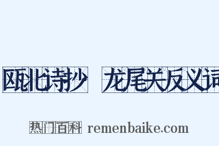 瓯北诗抄·龙尾关反义词是什么意思的图片